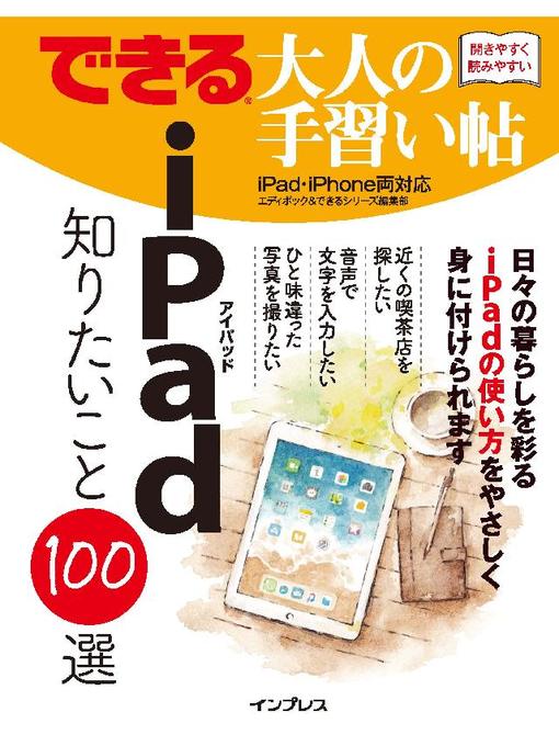 エディポック作のできる 大人の手習い帖 iPad 知りたいこと100選: 本編の作品詳細 - 予約可能